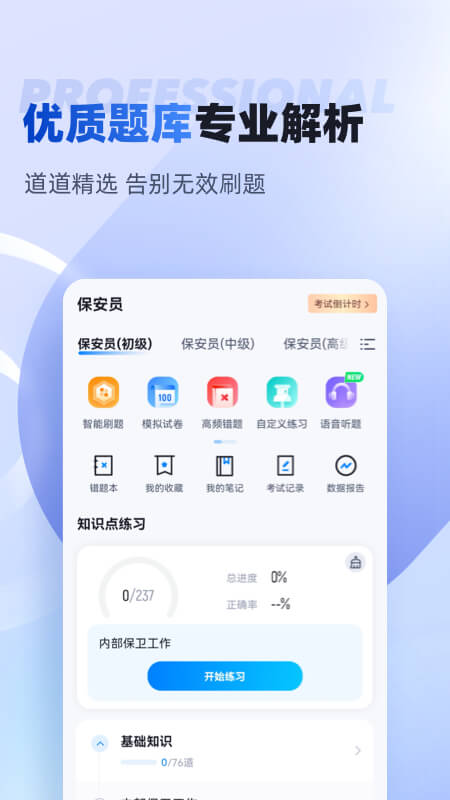 保安员考试聚题库app图1