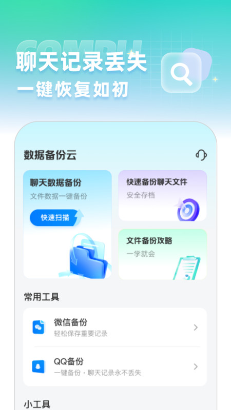 聊天记录数据备份云app图2
