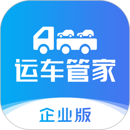 运车管家物流版app图标