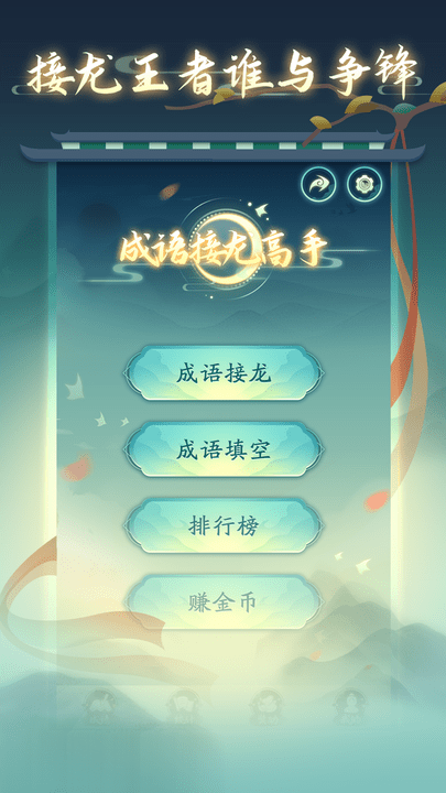 成语接龙高手手游