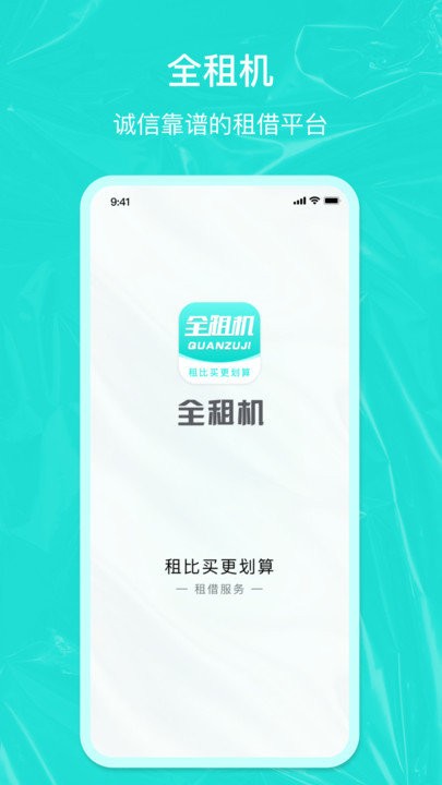 全租机app图1