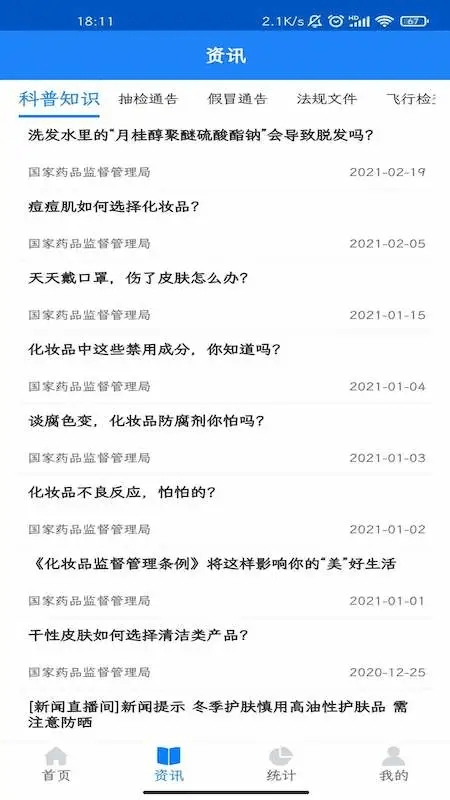 化妆品监管app图2