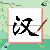 奇妙的汉字手机版图标