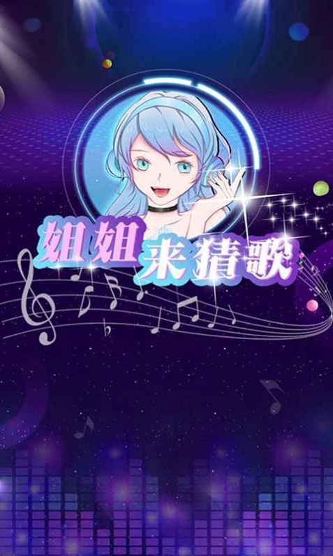 姐姐来猜歌最新版图1