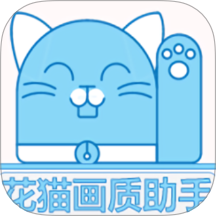 花猫画质app图标