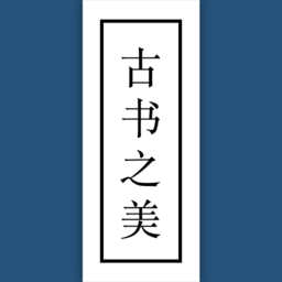 古书之美app图标