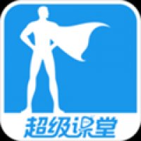 超级课堂app图标