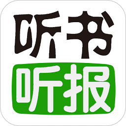 听书听报app图标