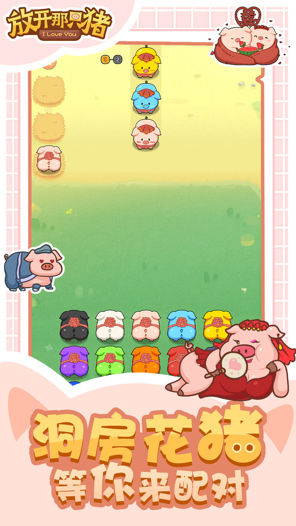 放开那只猪游戏图1