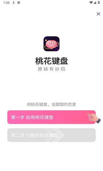 桃花键盘app图1