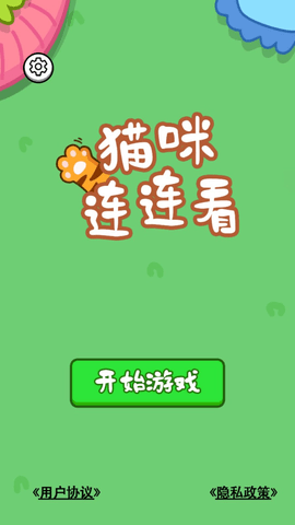 猫咪连连看游戏图2