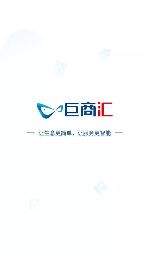巨商汇app