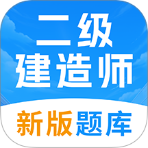 二级建造师考试题库app图标