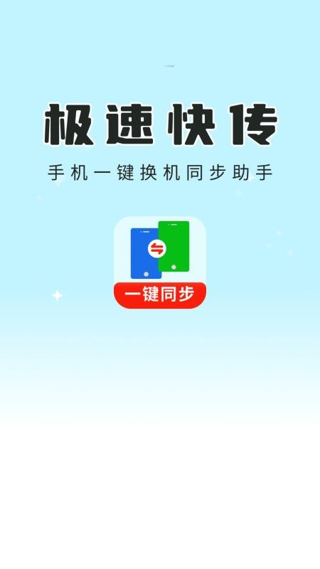 一键换机同步助手app图1
