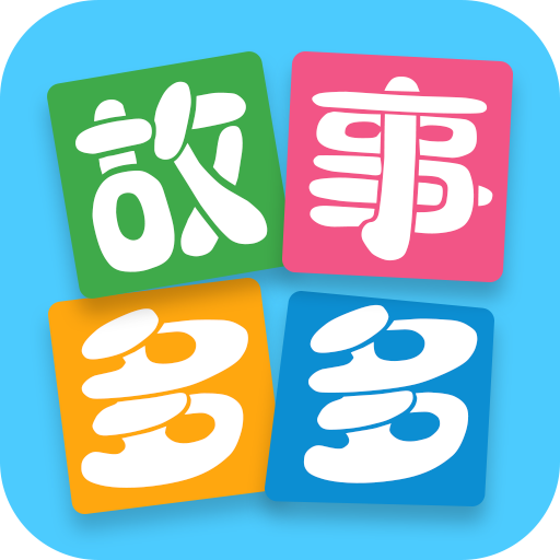 故事多多app图标