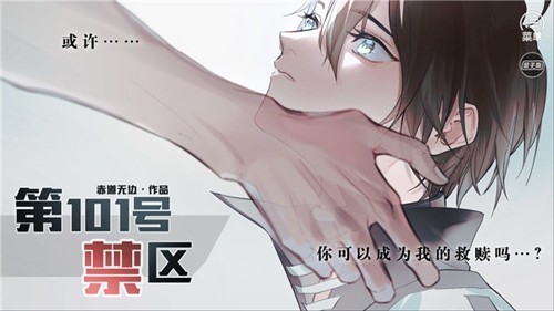第101号禁区游戏