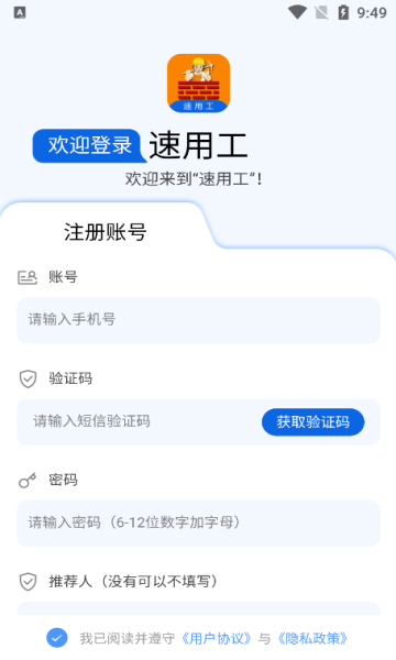 速用工app