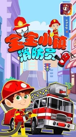 宝宝小镇消防员图2