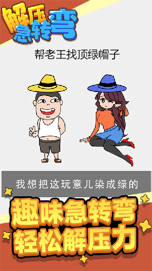 解压急转弯官方版