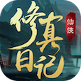 修真日记官方版图标
