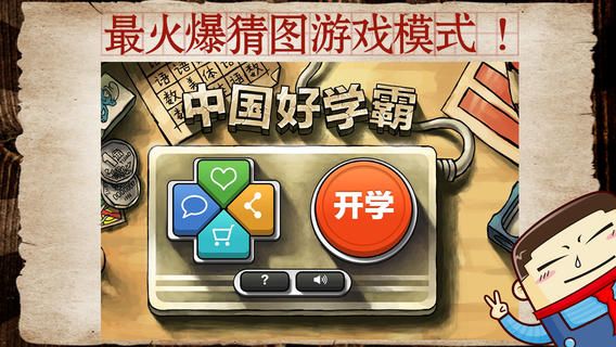 中国好学霸游戏图3