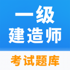一级建造师题库app图标