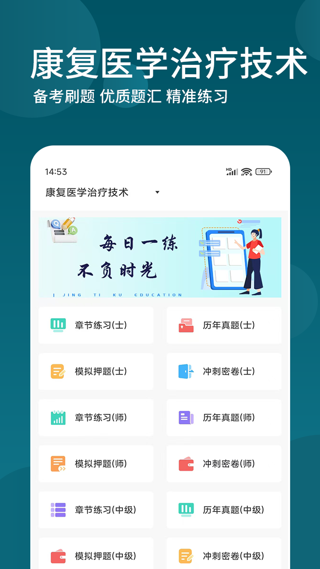 康复医学治疗技术精题库app