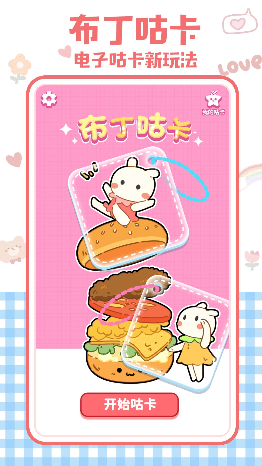 布丁咕卡app