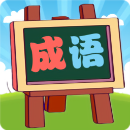 我爱消成语app图标