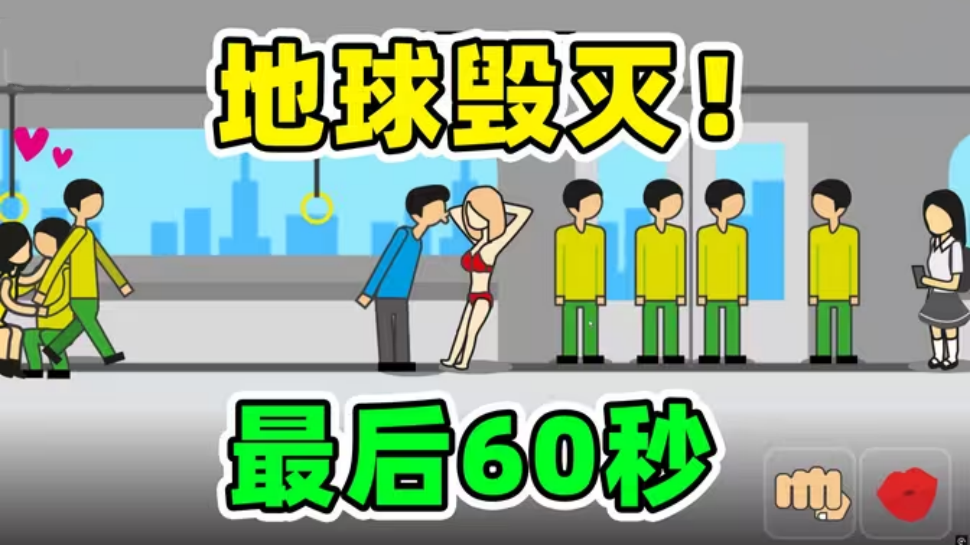 我们有救了游戏