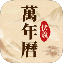 伏羲万年历app图标