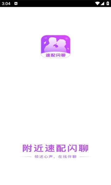 附近速配闪聊app图1