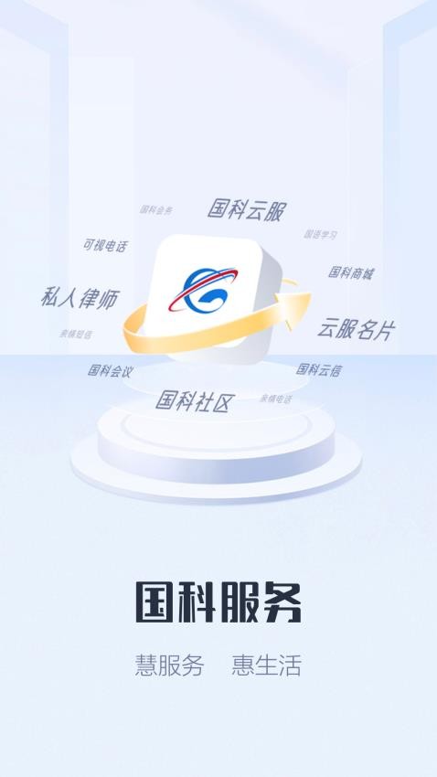 国科服务app图1