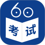 考试60app图标