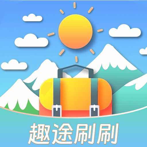 趣途刷刷app图标