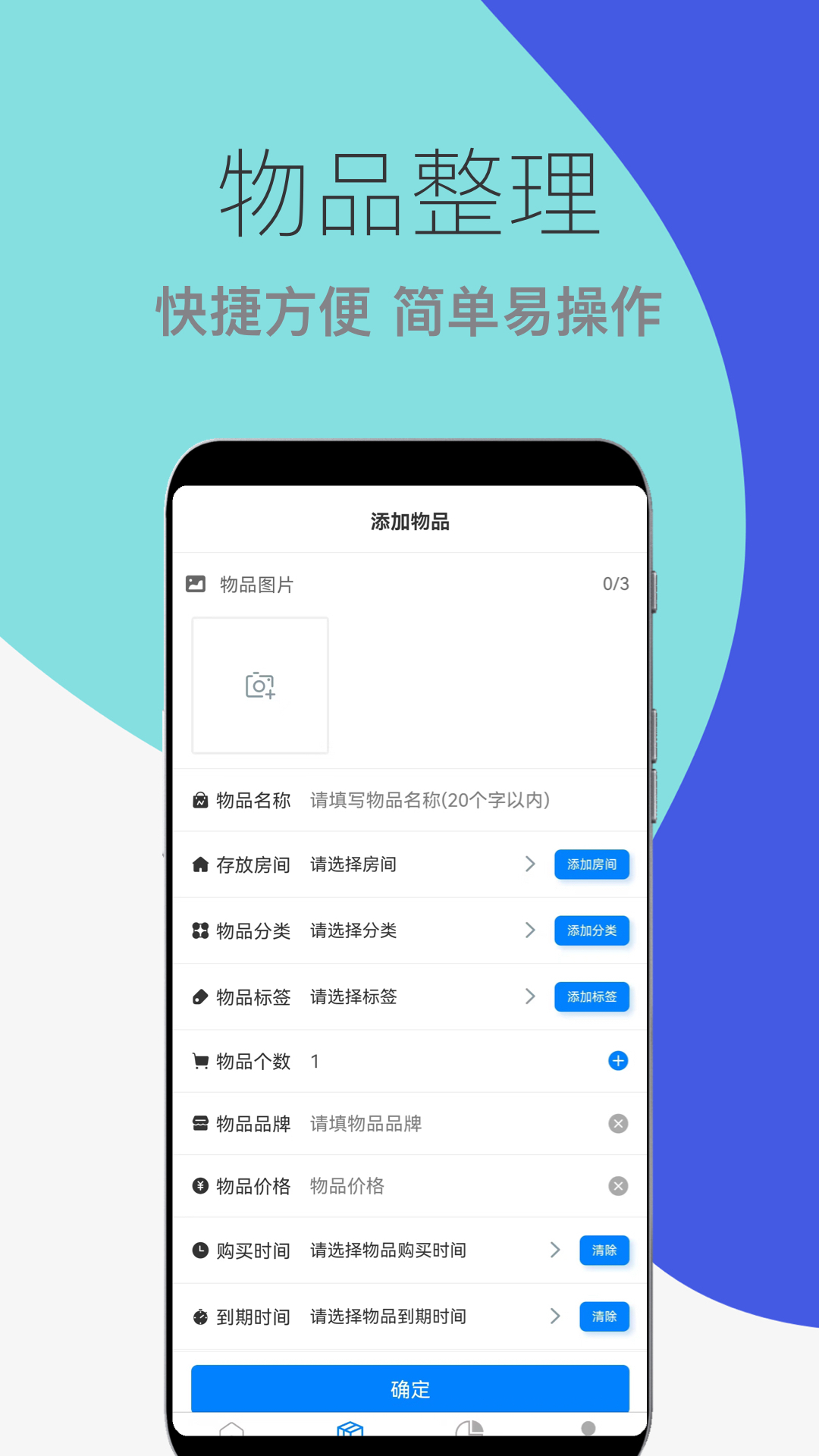 物品收纳整理软件