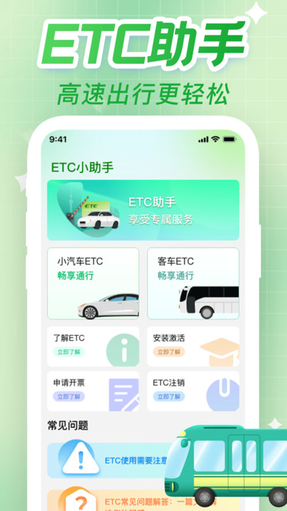 免费ETC高速助手软件图4