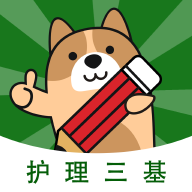 护理三基练题狗app图标