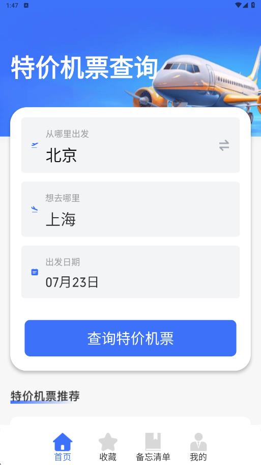 特价折扣机票查询app图1