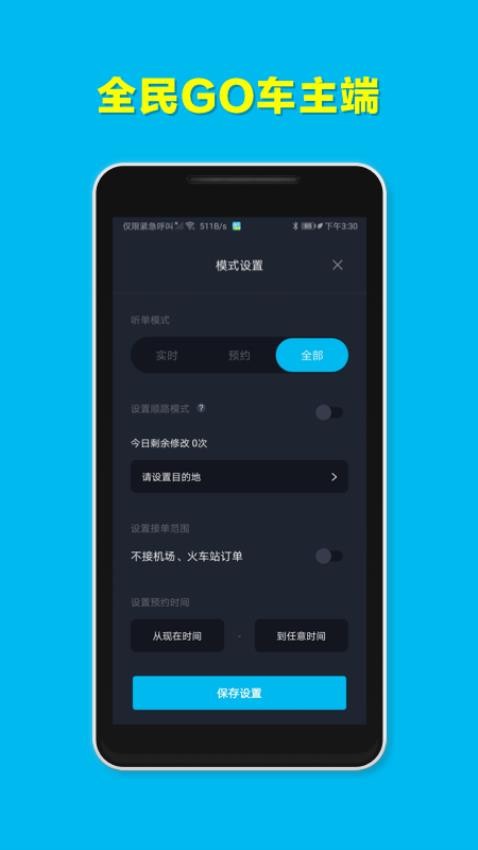 全民GO车主端app图2