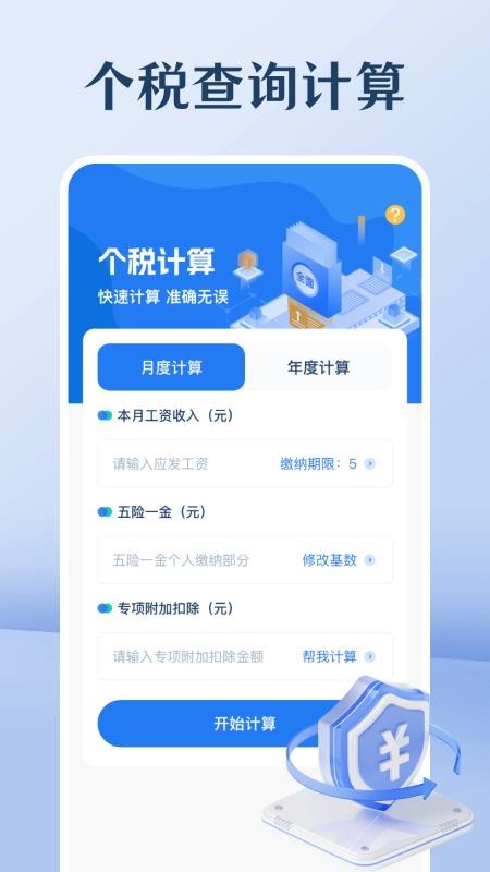 个人tax计算器app图3