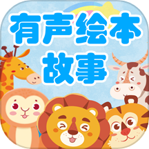 有声绘本故事最新版图标