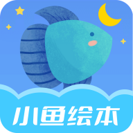 小鱼绘本启蒙app图标