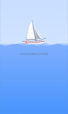 我的艺术世界app图3