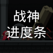 战神进度条图标