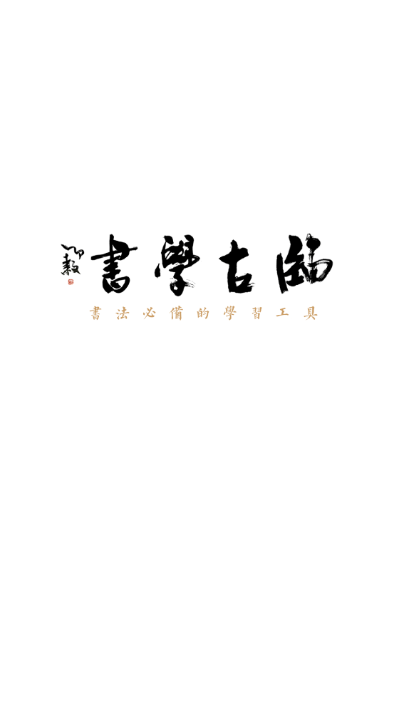临古学书app图4