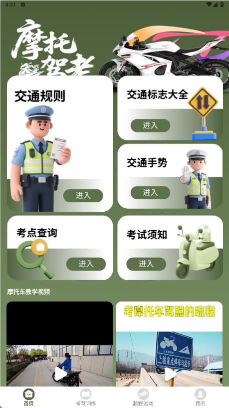 摩托车驾考全能通app