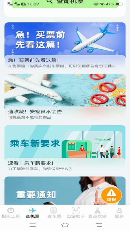 指间查票出游助手app图1