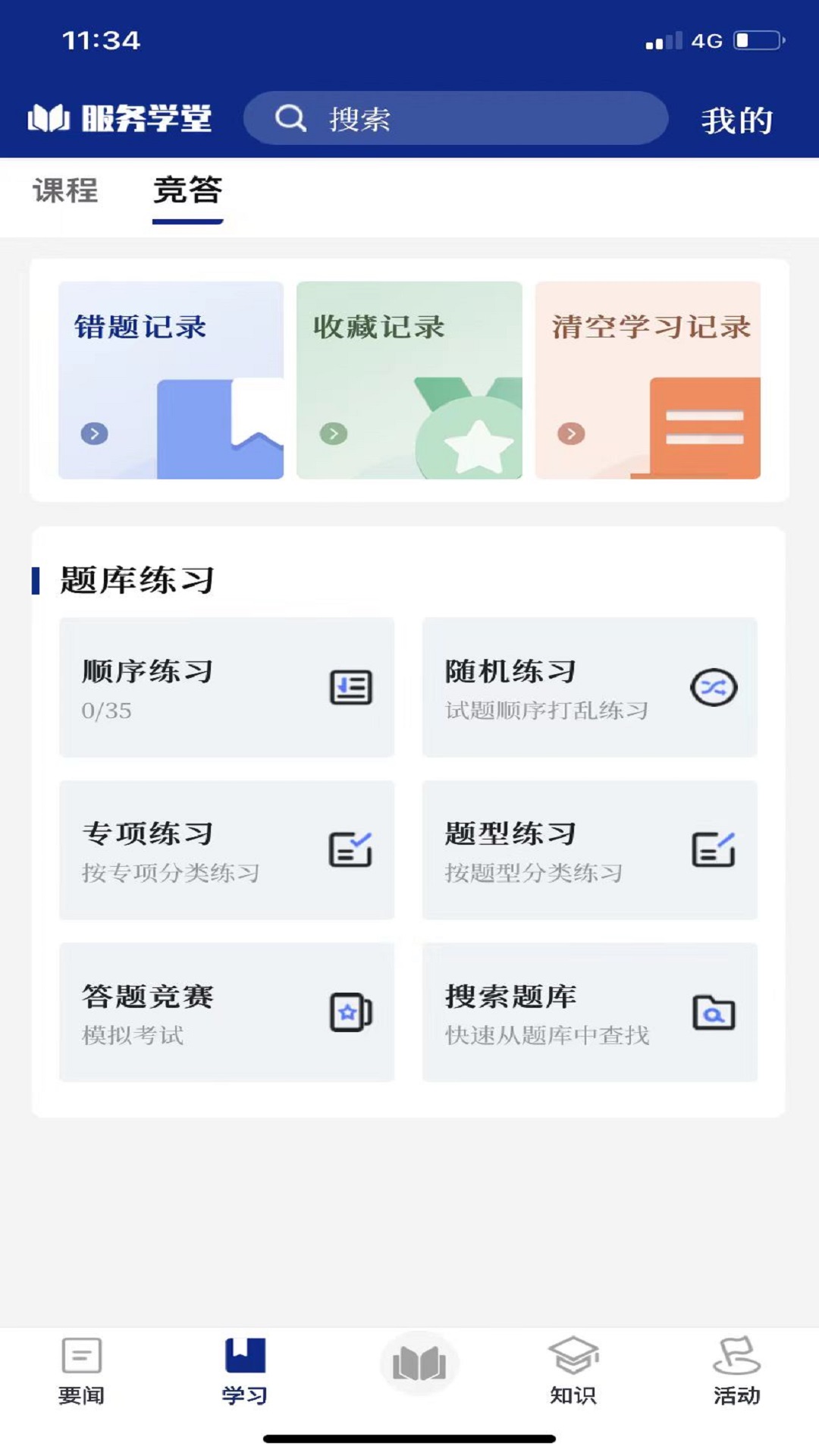 服务学堂app