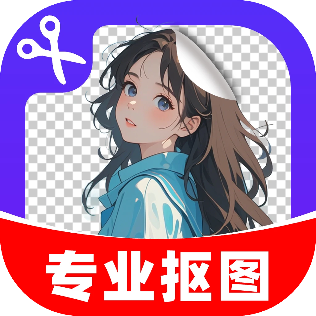 专业抠图换背景app图标